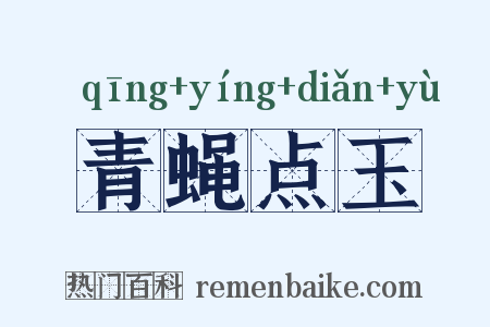 青蝇点玉是什么意思的图片